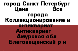 город Санкт-Петербург › Цена ­ 15 000 - Все города Коллекционирование и антиквариат » Антиквариат   . Амурская обл.,Благовещенский р-н